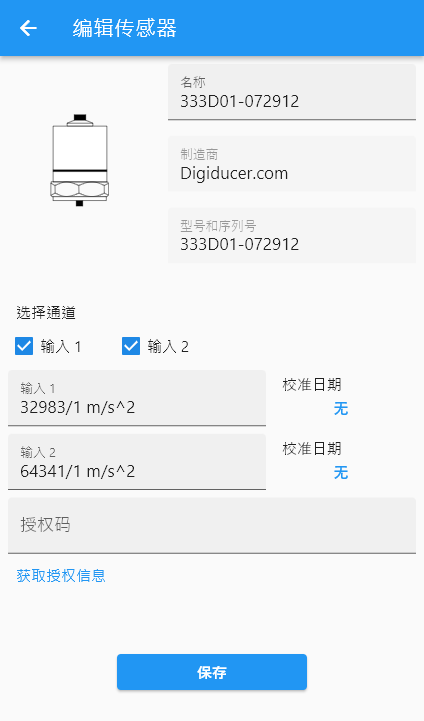 数字传感器授权界面