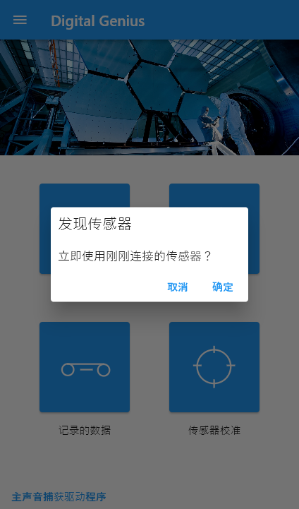 发现传感器对话框