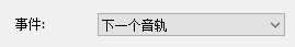音轨事件设置