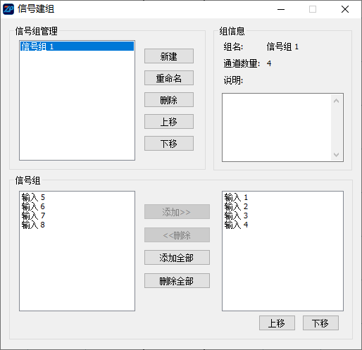 信号建组对话框