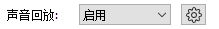 启用声音回放
