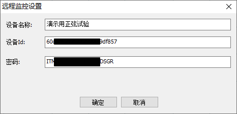 远程监控设置对话框