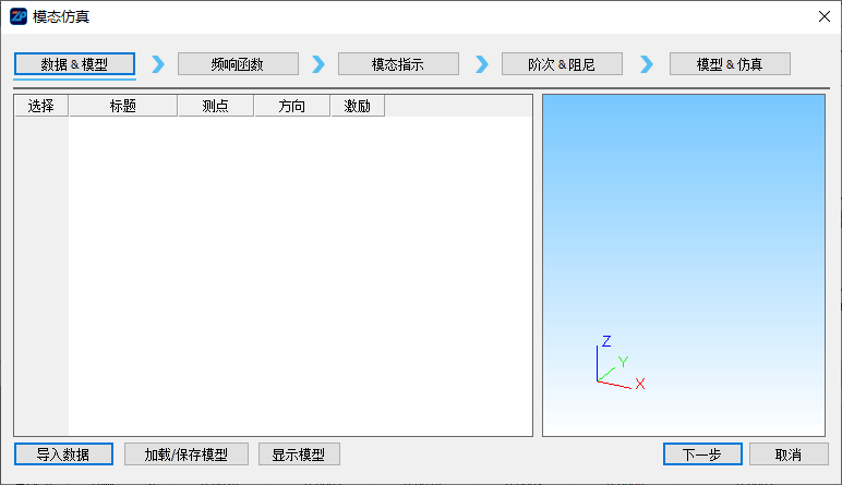 模态仿真对话框